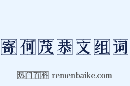 寄何茂恭文组词是什么意思的图片